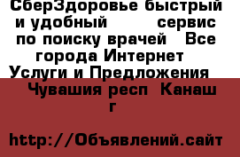 СберЗдоровье быстрый и удобный online-сервис по поиску врачей - Все города Интернет » Услуги и Предложения   . Чувашия респ.,Канаш г.